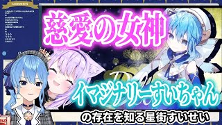 おかゆんがどハマリするイマジナリーBlueroseすいちゃんの存在を知るすいちゃん【猫又おかゆ/星街すいせい】