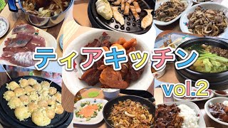 【ティアキッチン２】 簡単な男料理が完成しました(笑)