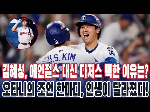 “오타니 한마디가 운명을 바꿨다!” 김혜성, 에인절스 거절→다저스行 ‘신의 한 수’…데뷔 첫해에 우승 반지!