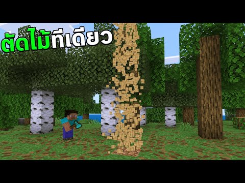 รีวิวแอดดออน "ตัดไม้ทีเดียว" ร่วงทั้งต้น! TreeCapitator ลดราคาใน Minecraft
