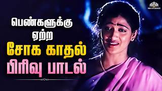 Download lagu பெண்களுக்கு ஏற்ற சோக காதல் பிரிவு பாடல் | Oorellam Un Pattu Than | Swarnalatha Sad Songs mp3