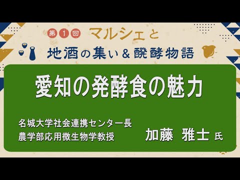 農学生命科学科 「愛知の発酵食の魅力」名城大学社会連携センター長　農学部応用微生物学教授　加藤 雅士氏【第1回マルシェと地酒の集い＆醗酵物語】