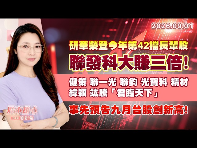 0901【甜心盤後節目】研華榮登今年第42檔長輩股，聯發科大賺三倍！健策．聯一光．聯鈞．光寶科．精材．緯穎．竑騰．「君臨天下」，事先預告九月台股創新高！