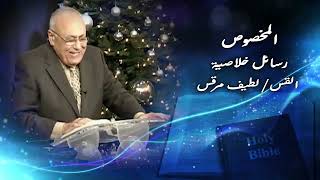 إسمُهُ يوحنا رسائل خلاصية رقم  198 القس / لطيف مرقس على  قناة البشارة  GTV