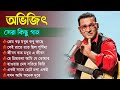 প্রেম বড় মধুর || Abhijeet Bhattacharya Songs || Bengali Abhijeet Hits Songs || Abhijeet Gaan