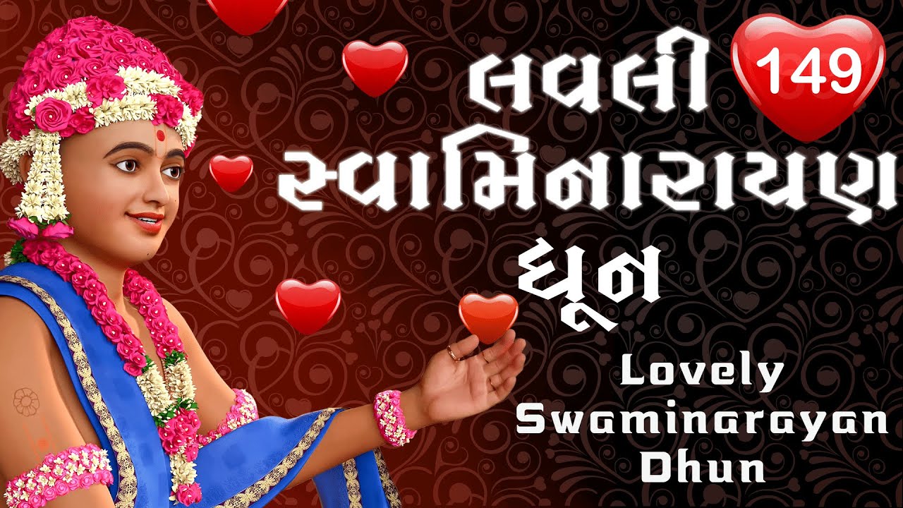 લવલી સ્વામિનારાયણ ધૂન