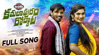 Download lagu KAMALA PURAM RODDATA FULL SONG || DJ 2025 SONG || GADDAMU SANTHOSH || JANU LYRI || MANUKOTAPATALU mp3 Download lagu KAMALA PURAM RODDATA FULL SONG || DJ 2025 SONG || GADDAMU SANTHOSH || JANU LYRI || MANUKOTAPATALU mp3