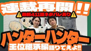 【HUNTER×HUNTER】祝・連載再開！ネタバレあり！最新411話『発表』で40分語ったぜ！▶▶冨樫先生、ありがとう【ハンターハンター暗黒大陸編／王位継承戦】