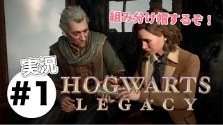 #1【ホグワーツレガシー】実況プレイ　組み分け帽だよ全員集合！