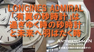 L-2467| ロンジン アドミラル ファイブスター オーバーホール L-2467| ロンジン アドミラル ファイブスター オーバーホール