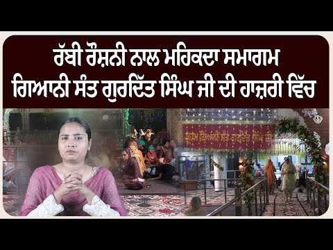 ਰੱਬੀ ਰੌਸ਼ਨੀ ਨਾਲ ਮਹਿਕਦਾ ਸਮਾਗਮ — ਗਿਆਨੀ ਸੰਤ ਗੁਰਦਿੱਤ ਸਿੰਘ ਜੀ ਦੀ ਹਾਜ਼ਰੀ ਵਿੱਚ