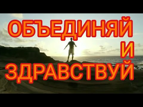 _Свободный Путешественник_ Объединяй и Здравствуй! (перезалив)