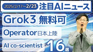 注目AIニュース16選～OpenAIのOperator日本上陸、Grok3リリース、GeminiのWorkspaceでの活用進化、ChatGPT週間利用4億人など