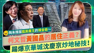 [黑特] 京華城是柯文哲承擔了30年台北市長不做的