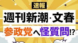 惑わされるな！参政党に対する週刊新潮と文春による質問！
