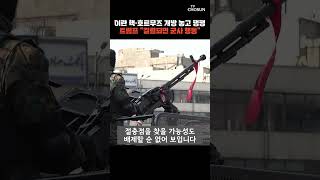 이란 핵·호르무즈 개방 놓고 팽팽…트럼프 결렬되면 군사 행동 [티조Clip] #shorts