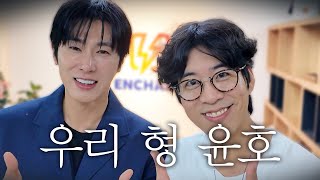 드디어 만난 우리 형, 유노윤호