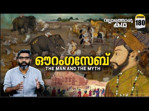 ഔറംഗസേബ് ചക്രവർത്തിയുടെ ജീവിതം | Aurangzeb The Man And The Myth | VallathoruKatha  EP#180
