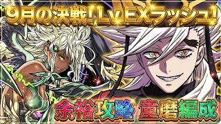 【パズドラ】もはやゲーム崩壊ｗぶっ壊れ編成で「9月の決戦 EXラッシュ」をボコボコにしてみたｗ【安定ノーコン】【実況】