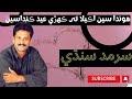 Honda Se Akela Ta Khre Eid Kanda Se By Sarmad Sindhi Old Eid Song سرمد سنڌي Sarmadsindhi Eid