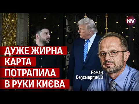 Україна отримала надважливого союзника. США розплачуються за Трампа | Роман Безсмертний