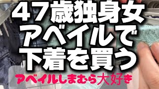 272.【雑談】47歳独身女のアベイル下着ショッピング