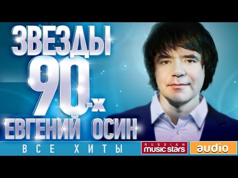 Звёзды 90-х — Евгений Осин ✩ Все Хиты ✩Любимые Песни от Любимого Артиста