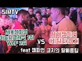 [SIMTV] 팔씨름세계챔피언 Vs 세계챔피언(비탈리)코치 feat 로우탑롤 강의 #CHINAOPEN #팔씨름 #로우탑롤
