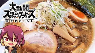 ラーメンスペシャル(スマブラ)
