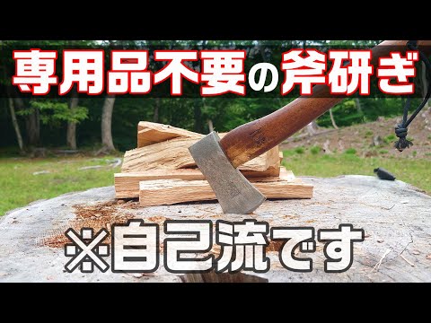 斧を研ぐ: これが仕組みです