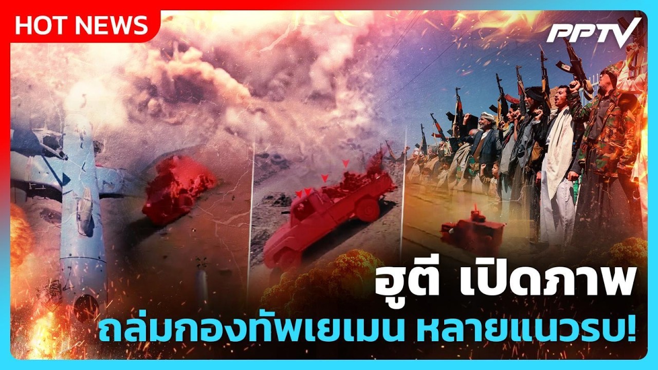 Highlight | ฮูตี เปิดภาพ ถล่มกองทัพเยเมน หลายแนวรบ! | PPTV News | 7 ?