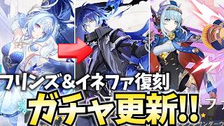 【ガチャ更新】フリンズ・イネファの月感電組が復刻！オデットはみんな引けた？旅人のみんなに幸あれ！【原神Live】