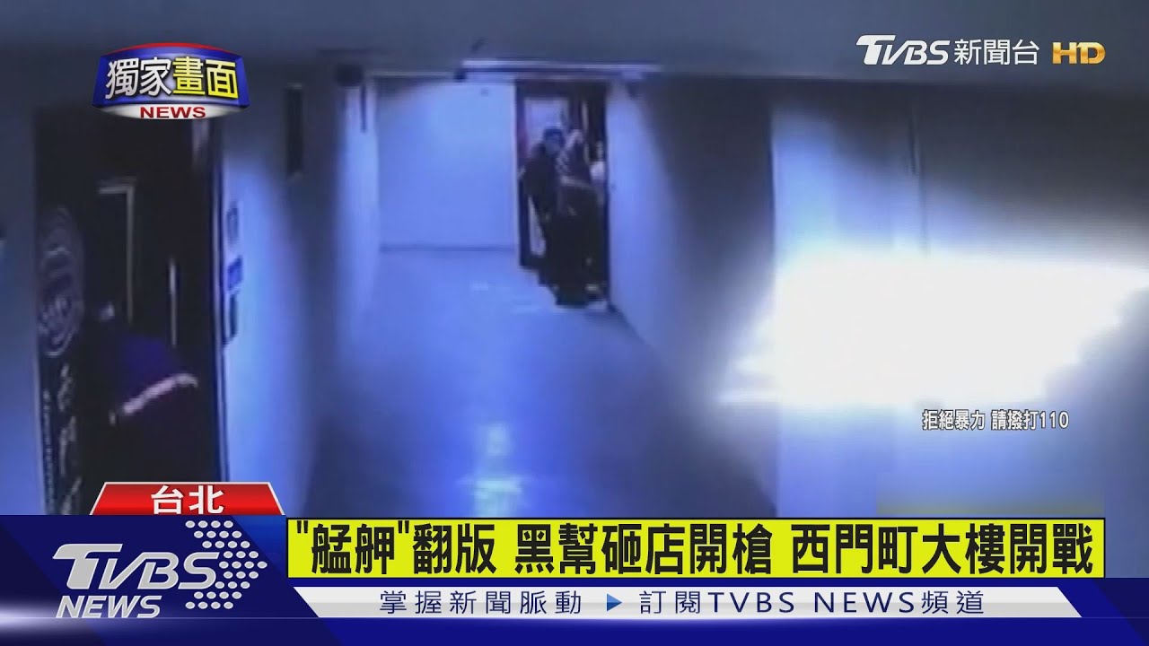「艋舺」翻版黑幫砸店開槍 西門町大樓開戰