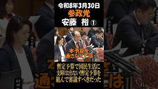 参政党　安藤裕　暫定予算で国民生活に支障は出ない!暫定予算を組んで審議すべきだった