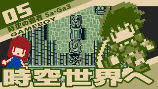 #5 [実況無し] 時空の覇者 Sa・Ga3 [初見プレイ] 時空世界へ
