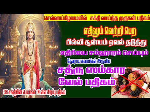சத்ரு சம்ஹார வேல் பதிகம்|| Sathru Samhara Vel Pathigam || எதிரியை ஓடச்செய்யும்  சத்ரு சம்ஹார பதிகம்