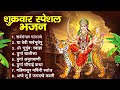 Shukarvar Special Bhajan Durga Mata Katha Sarv Mangal Durga Chalisa Jai Ambe Gouri Strotra