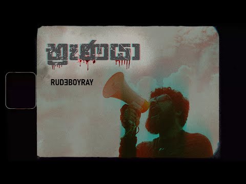 RUDAH - BRUNAYA |  භ්‍රෑණයා (Prod. by Shredder Beatz)