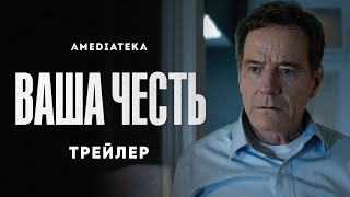 Трейлер "Ваша честь 1 сезон" на русском языке 2020