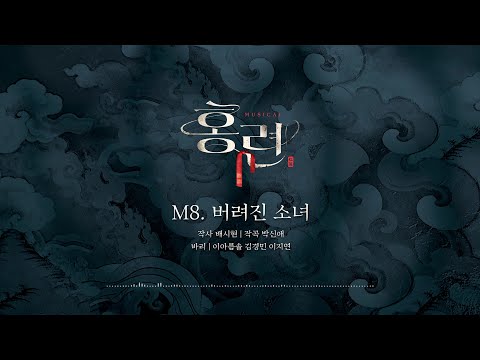 [뮤지컬 #홍련] M. 버려진 소녀