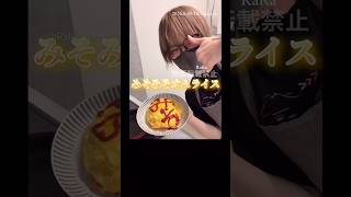 フルは横動画！みそみそオムライス＊みそみそクッキング@misoradao #みそらくん #ゲーム実況者 #料理男子 普段はロブロックス実況やってます