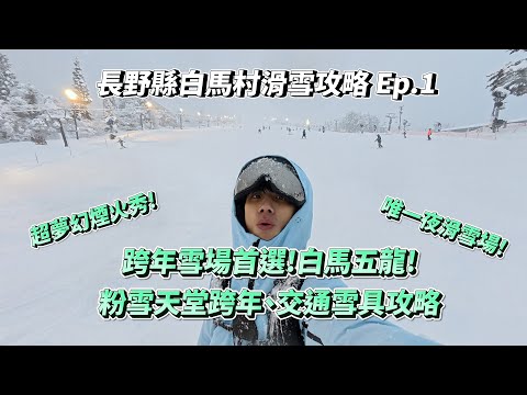 Video: 日本跨年!白馬五龍滑雪場❄️雪中跨年看煙火初體驗!交通、雪具租借、旅館開箱!🏂白馬唯一夜滑雪場｜白雪場開箱Ep.1｜VLOG☃️