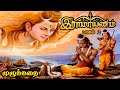 இராமாயணம் முழுக்கதை பாகம் 2 Ramayanam Full Story Ramay