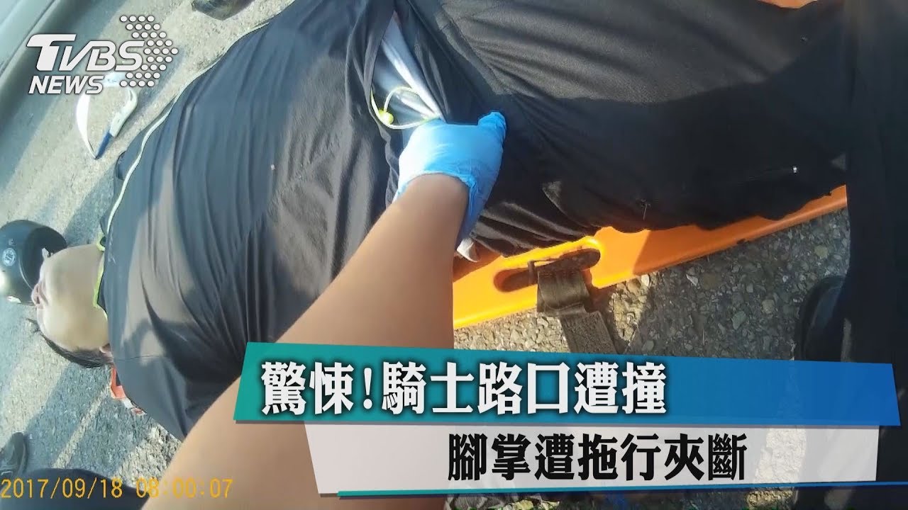 驚悚!騎士路口遭撞 腳掌遭拖行夾斷