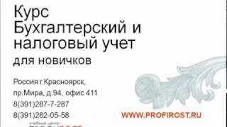 УЦ "ПРОФИРОСТ" Курс "Бухгалтерский и налоговый учет для новичков" Часть 1