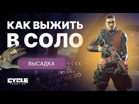 ГАЙД КАК ИГРАТЬ В СОЛО - THE CYCLE FRONTIER + МОЙ DISCORD