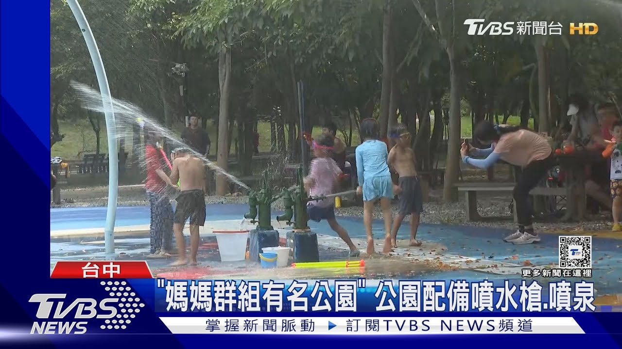 攏免錢!中科公園、西螺大橋旁免費戲水區