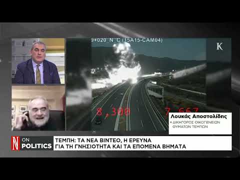 Τέμπη: Τα βίντεο, τα πολλά αναπάντητα ερωτήματα και οι εκκρεμότητες