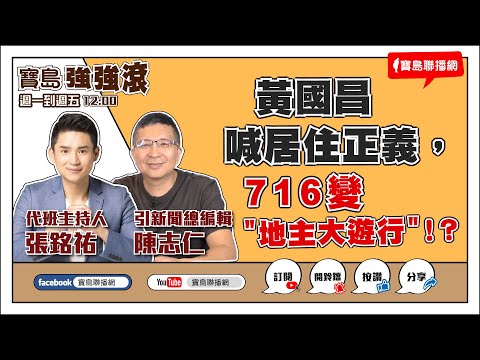 【新聞放輕鬆】汪潔民 主持 20230712 - 保護台灣大聯盟 - 政治文化新聞平台