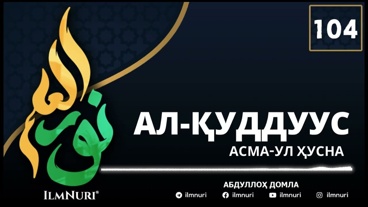 104-ДАРС АЛ- ҚУДДУУС (2/4) АСМА-УЛ ҲУСНО / АБДУЛЛОҲ ДОМЛА / ABDULLOH DOMLA